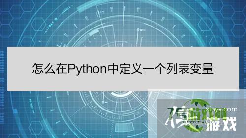 怎么在Python中定义一个列表变量