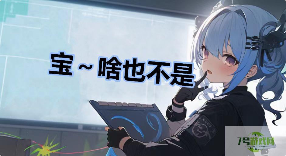宝～啥也不是是什么梗