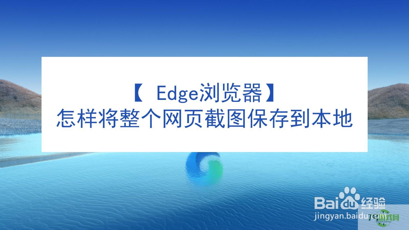 【 Edge浏览器】怎样将整个网页截图保存到本地