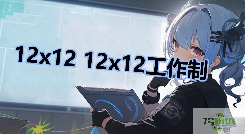 12x12 12x12工作制是什么梗