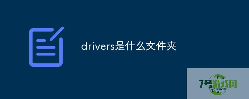 drivers文件夹
