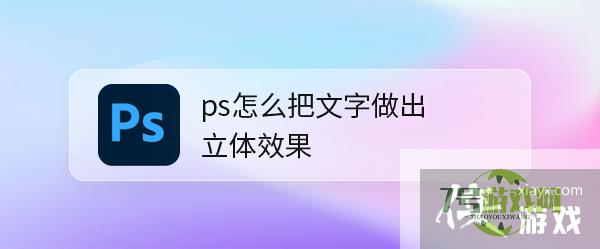 ps怎么把文字做出立体效果