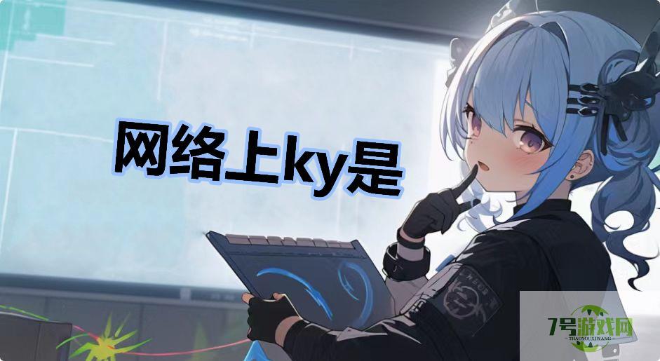 网络上ky是是什么梗