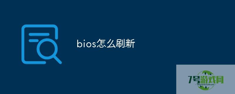 如何刷新bios