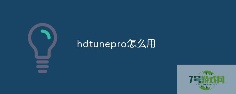 hdtunepro怎么用