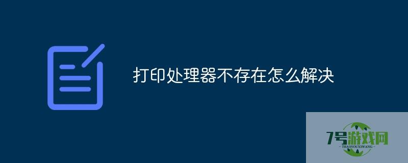 打印处理器不存在