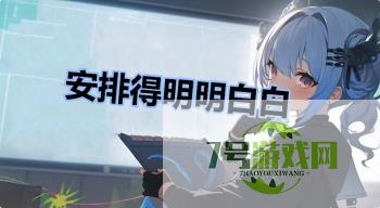 安排得明明白白是什么梗