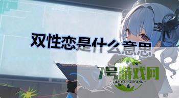 双性恋是什么意思