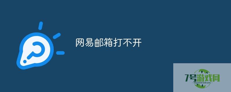 网易邮箱打不开