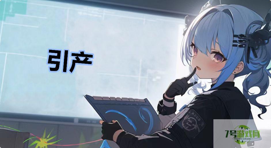 引产是什么梗
