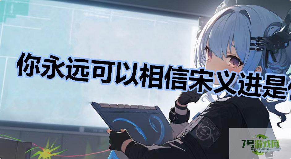 你永远可以相信宋义进是什么梗是什么梗