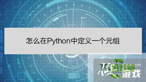 怎么在Python中定义一个元组