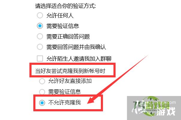 如何设置QQ不允许克隆我到好友新账号？