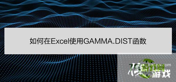 如何在Excel使用GAMMA.DIST函数