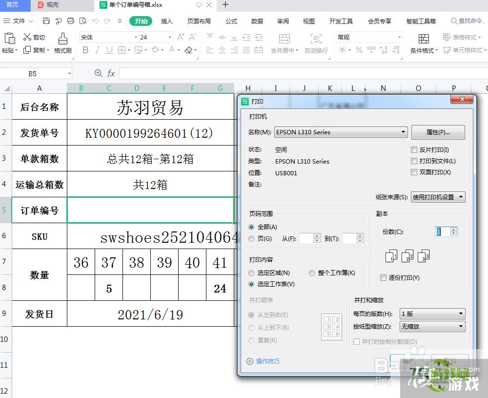 怎么给WPS表格设置默认打印机？