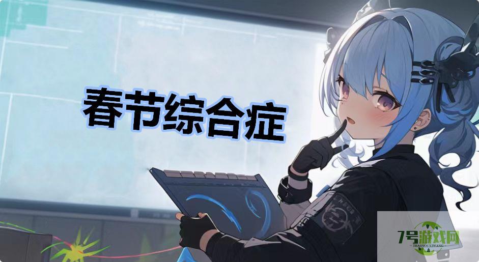 春节综合症是什么梗