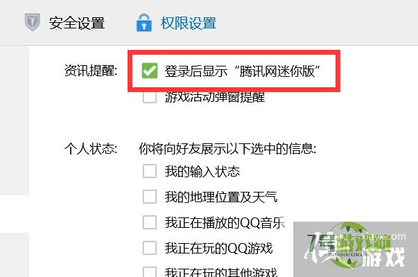 QQ如何设置在登录后显示“腾讯网迷你版”？
