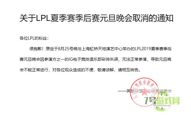 关于LPL夏季赛季后赛元旦晚会取消的通知是什么梗