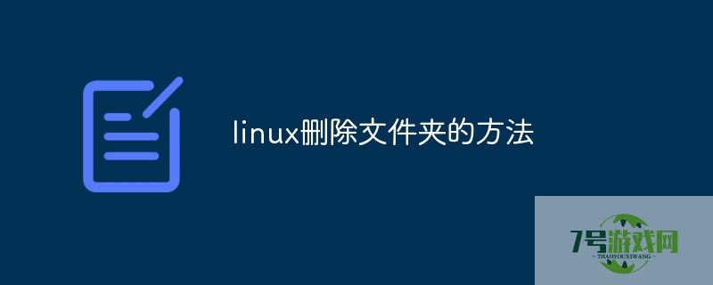 linux删除文件夹