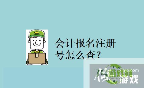 会计报名注册号怎么查？