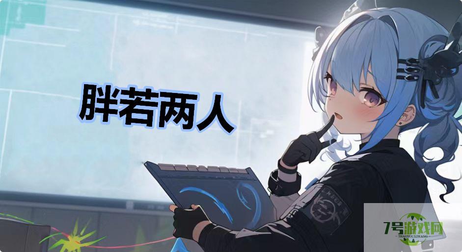 胖若两人是什么梗