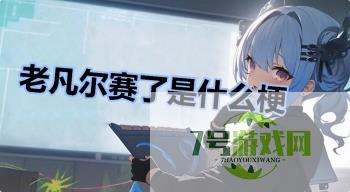 老凡尔赛了是什么梗是什么梗