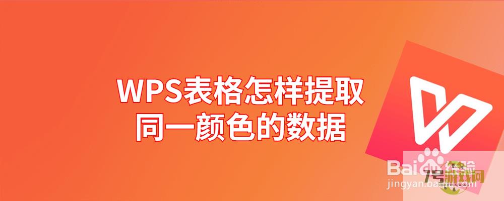 WPS表格怎样提取同一颜色的数据