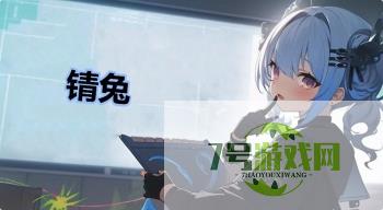锖兔是什么梗