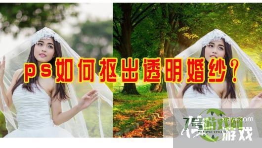 ps如何抠出透明婚纱？