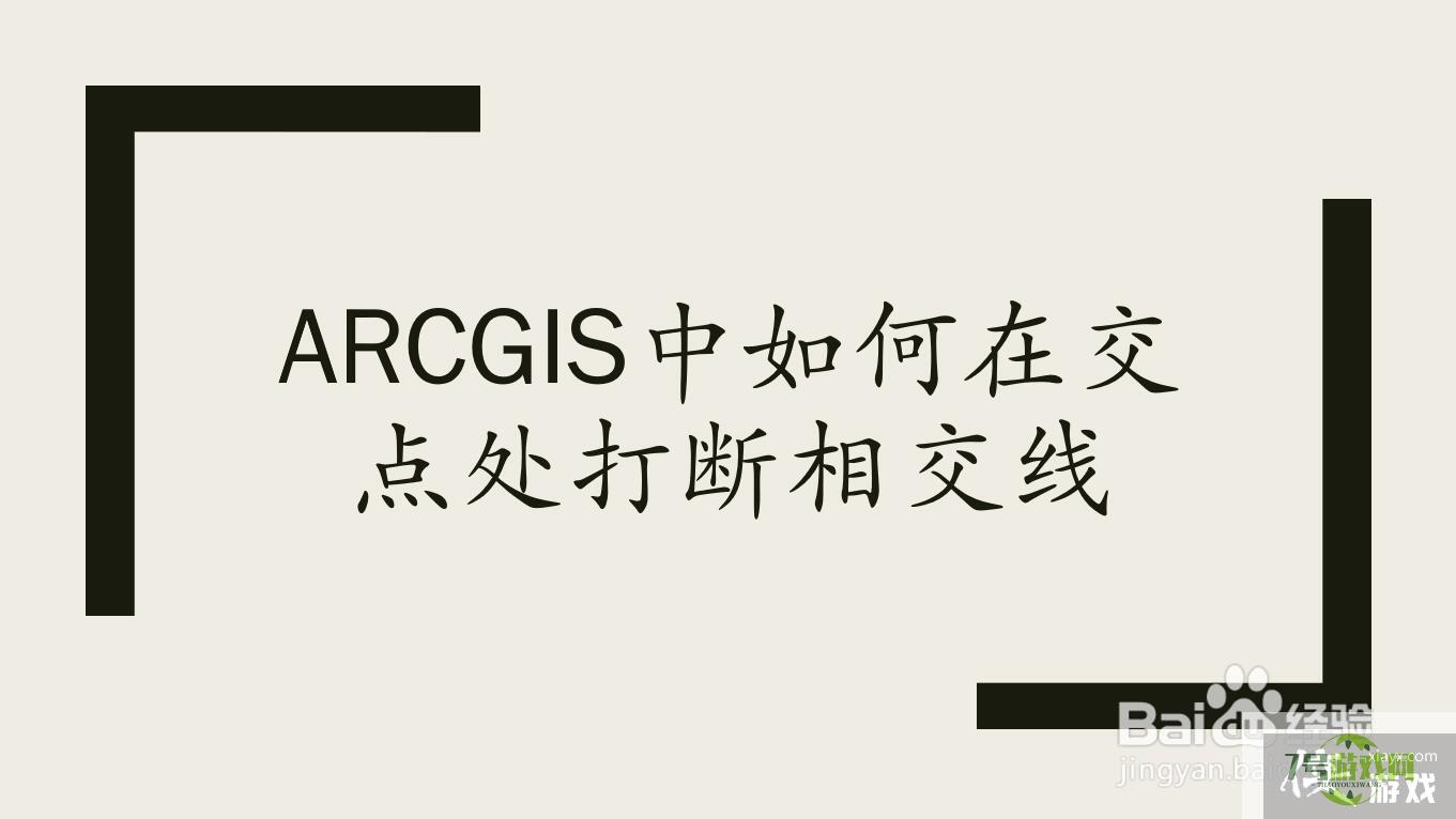 arcgis中如何在交点处打断相交线