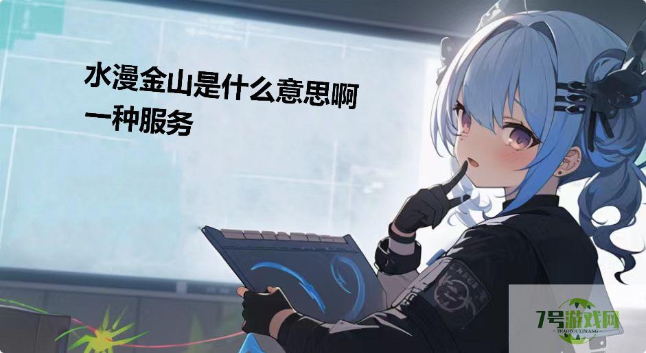 水漫金山是什么意思啊一种服务是什么梗