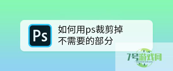 如何用ps裁剪掉不需要的部分