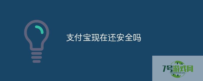支付宝买东西安全吗