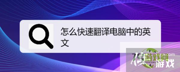 怎么快速翻译电脑中的英文