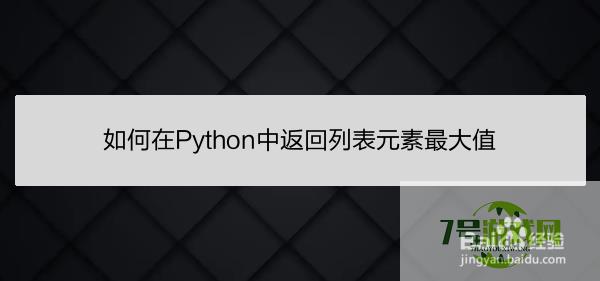 如何在Python中返回列表元素最大值