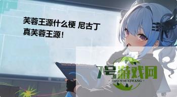芙蓉王源什么梗 尼古丁真芙蓉王源！是什么梗