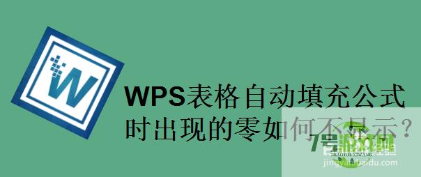 WPS表格自动填充公式时出现的零如何不显示？