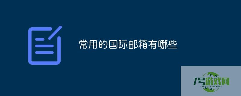 国际邮箱有哪些