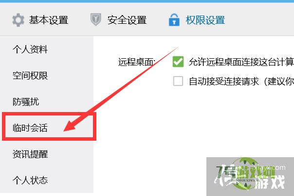 如何关闭QQ群临时会话？