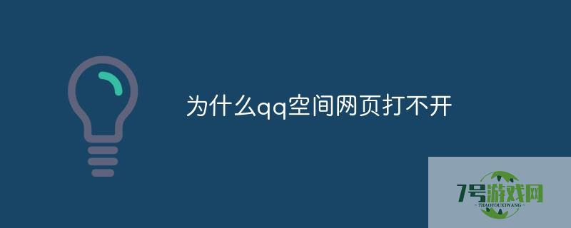 为什么qq空间网页打不开