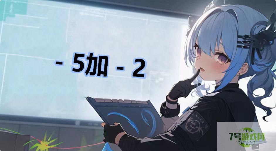 －5加－2是什么梗