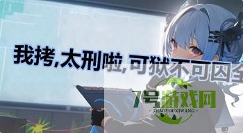 我拷,太刑啦,可狱不可囚全句是什么梗