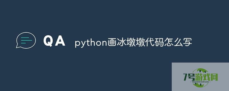 PYTHON画冰墩墩代码