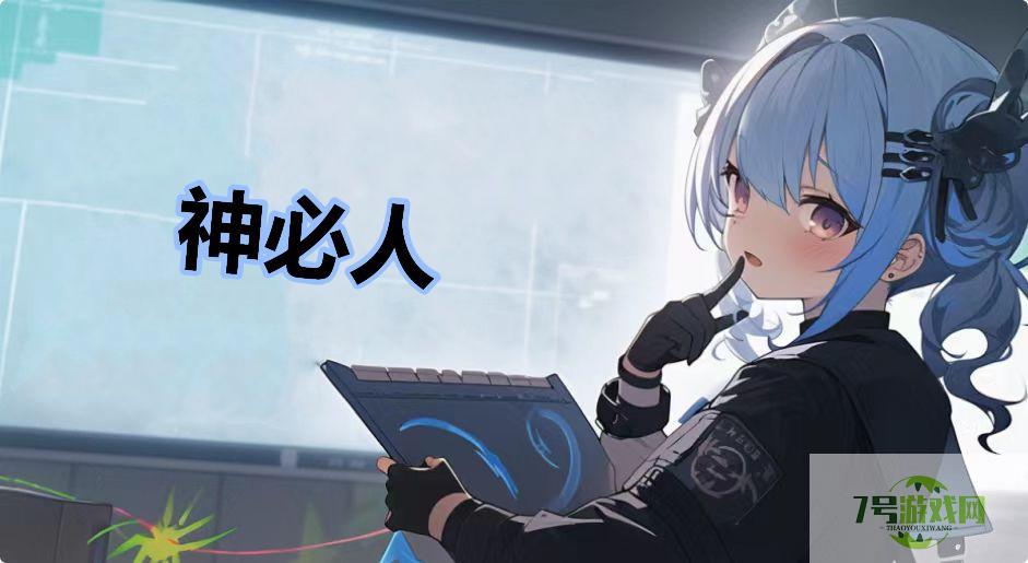 神必人是什么梗