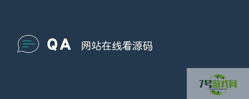 网站在线看源码