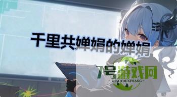千里共婵娟的婵娟是什么梗