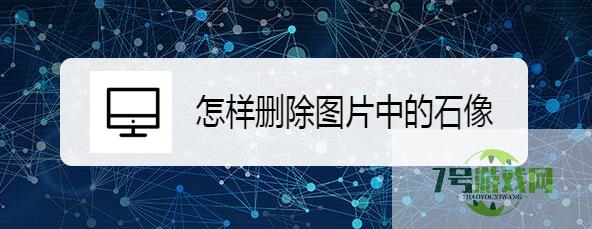 怎样删除图片中的石像