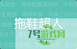 拖鞋超人是什么梗