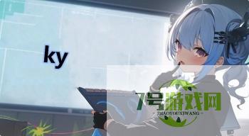 ky是什么梗