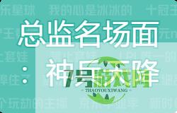总监名场面：神兵天降是什么梗